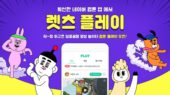 네이버웹툰의 '웹툰 플레이' 코너<네이버 제공>